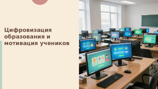 Цифровизация образования и мотивация учеников    