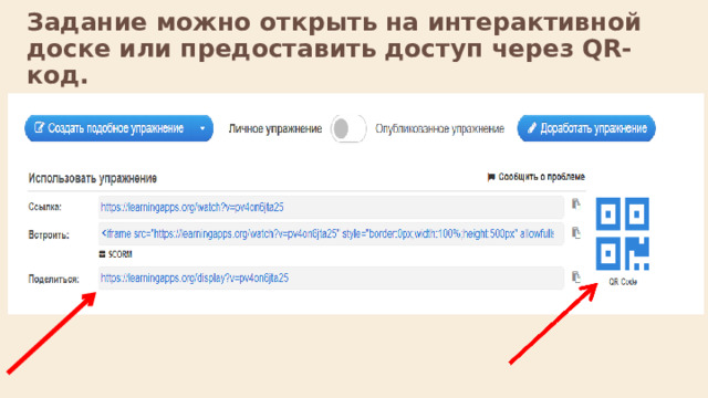 Задание можно открыть на интерактивной доске или предоставить доступ через QR-код.  