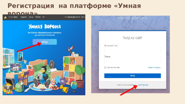 Регистрация на платформе «Умная ворона»   