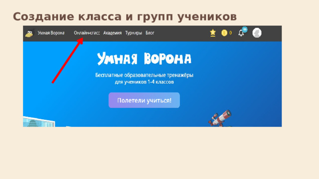 Создание класса и групп учеников   
