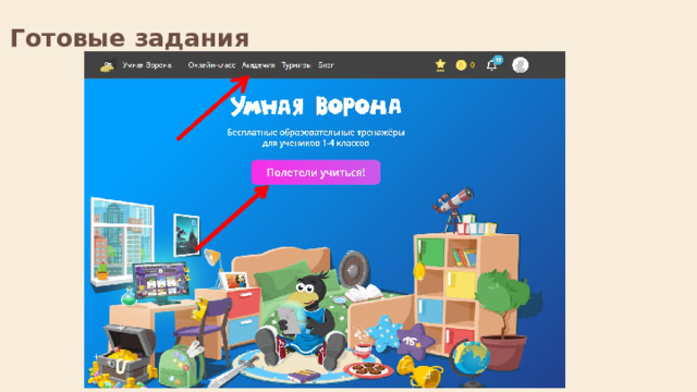  Готовые задания   