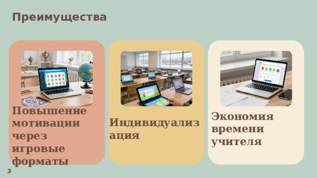 Преимущества  Индивидуализация Экономия времени учителя   . Повышение мотивации через игровые форматы  3  