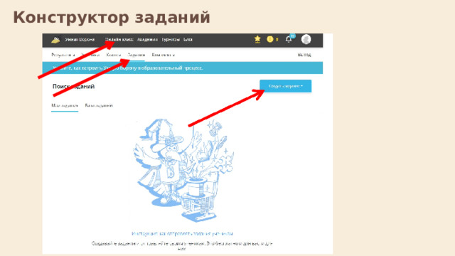 Конструктор заданий  