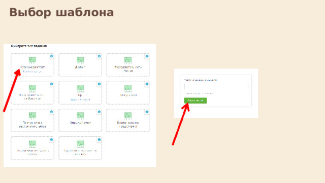 Выбор шаблона  