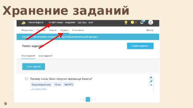 Хранение заданий    . 9  