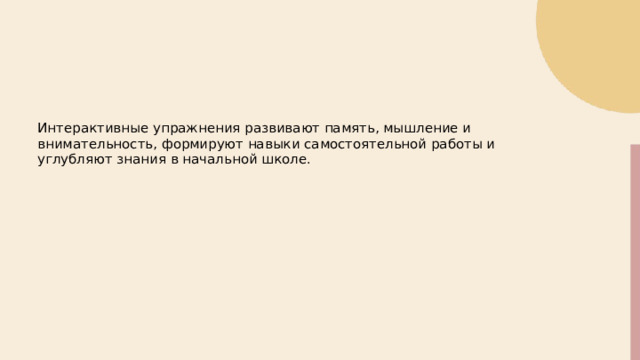  Интерактивные упражнения развивают память, мышление и внимательность, формируют навыки самостоятельной работы и углубляют знания в начальной школе.  