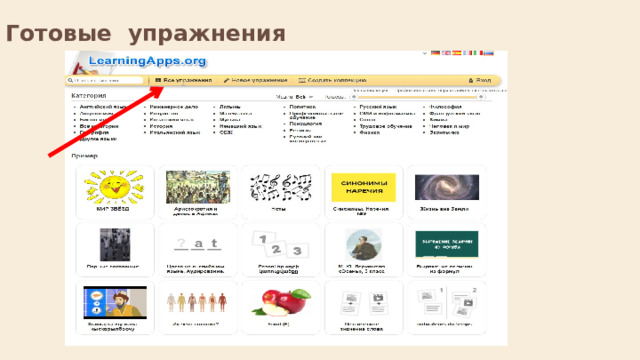  Готовые упражнения  