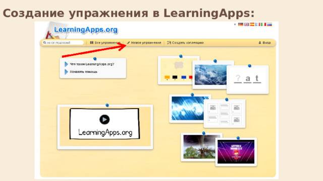 Создание упражнения в LearningApps:    