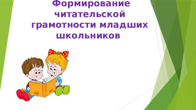  Формирование читательской грамотности младших школьников 