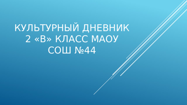Культурный дневник 2 «В» класс МАОУ СОШ №44 