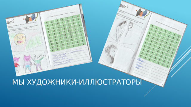 Мы художники-иллюстраторы 