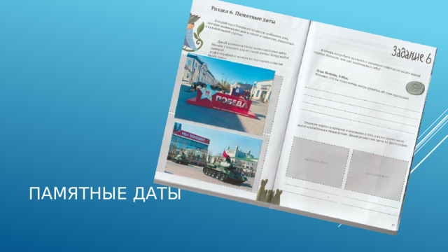 Памятные даты 
