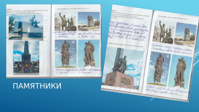 Памятники 