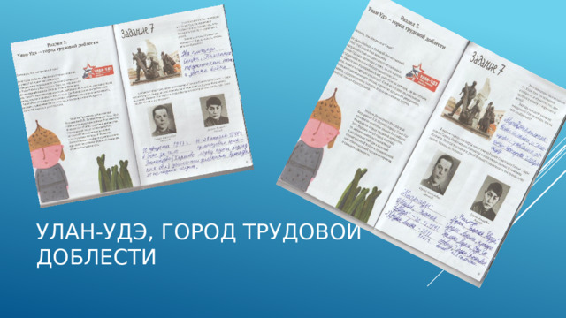 Улан-Удэ, город трудовой доблести 