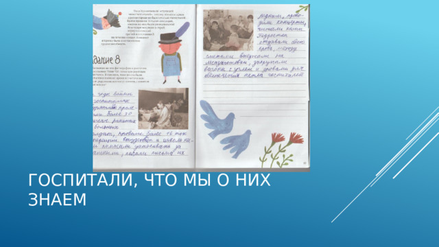 Госпитали, что мы о них знаем 