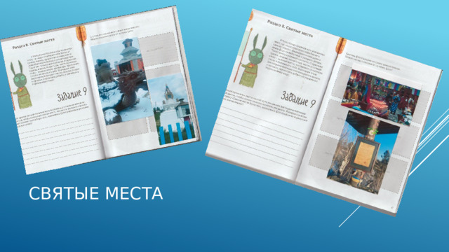 Святые места 