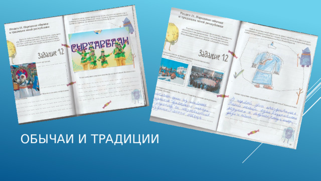 Обычаи и традиции 