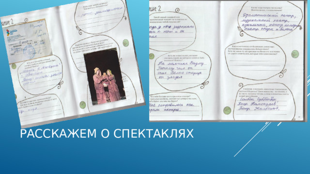 Расскажем о спектаклях 