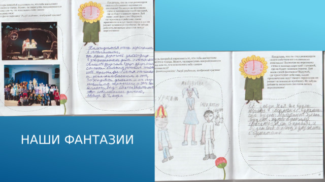 Наши Фантазии 