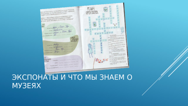 Экспонаты и что мы знаем о музеях 
