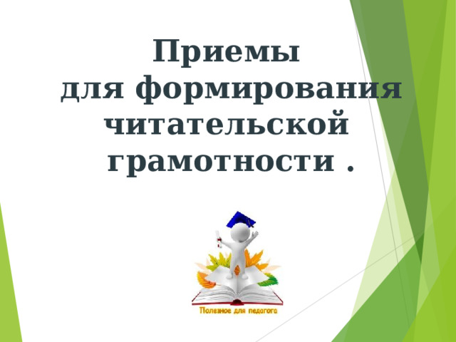 Приемы для формирования читательской грамотности . 