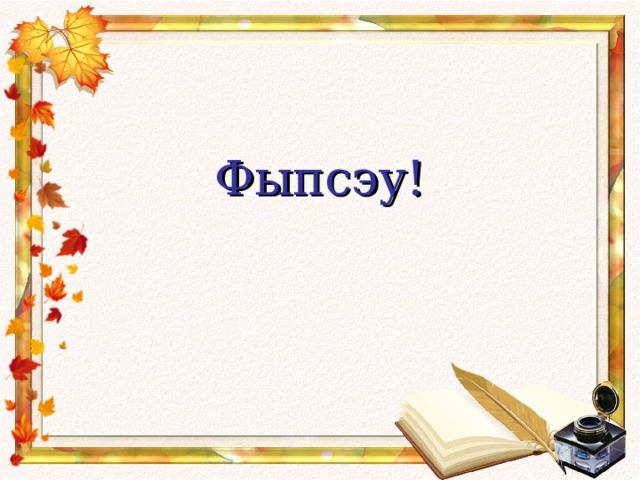 Фыпсэу!   