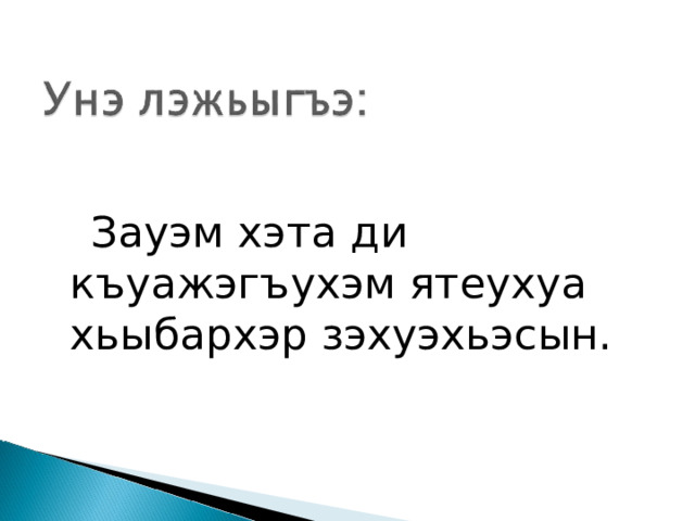  Зауэм хэта ди къуажэгъухэм ятеухуа хьыбархэр зэхуэхьэсын. 