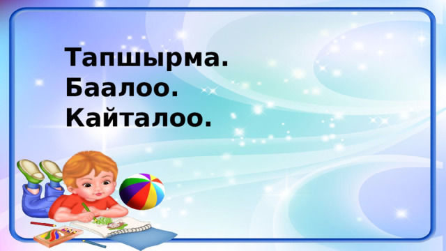 Тапшырма. Баалоо. Кайталоо. 