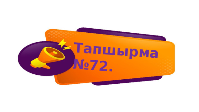 Тапшырма №72. 