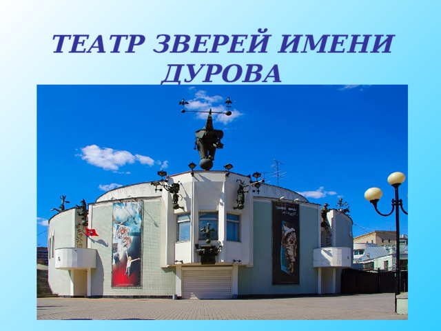 ТЕАТР ЗВЕРЕЙ ИМЕНИ ДУРОВА 