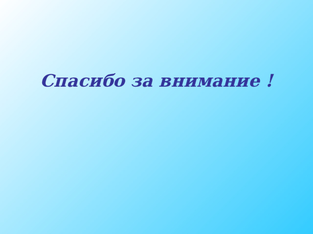Спасибо за внимание ! 
