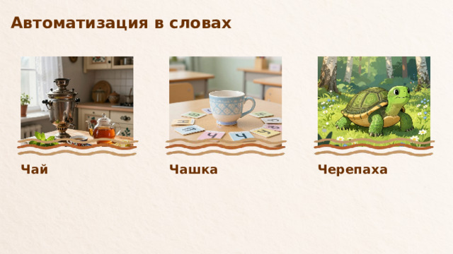 Автоматизация в словах Чай Чашка Черепаха    