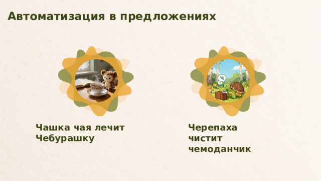 Автоматизация в предложениях Чашка чая лечит Чебурашку Черепаха чистит чемоданчик   