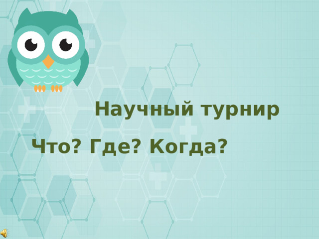 Научный турнир Что? Где? Когда? 
