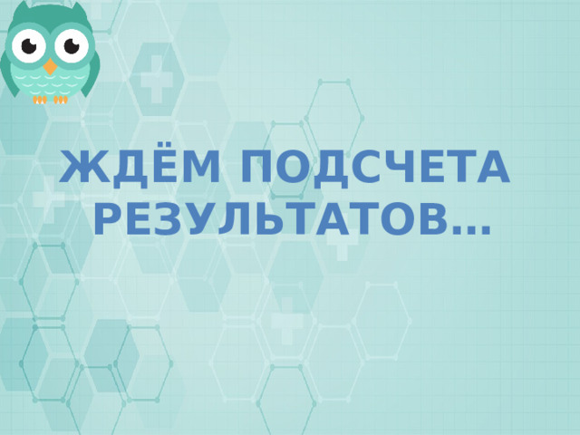 Ждём подсчета результатов… 
