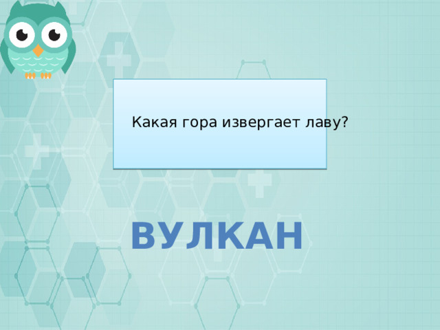 Какая гора извергает лаву? Вулкан 
