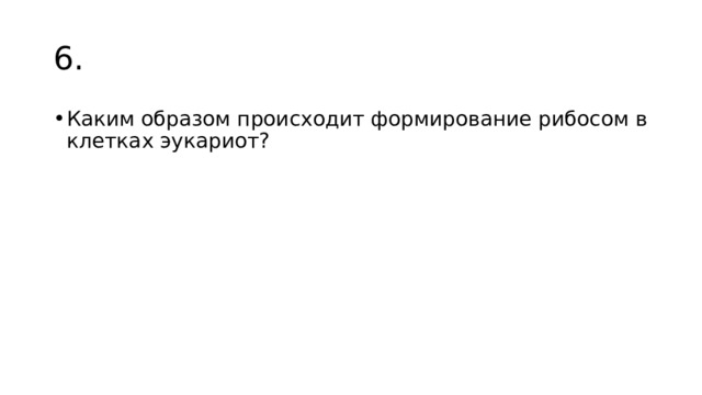 6. Каким образом происходит формирование рибосом в клетках эукариот? 