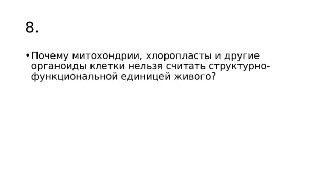 8. Почему митохондрии, хлоропласты и другие органоиды клетки нельзя считать структурно-функциональной единицей живого? 