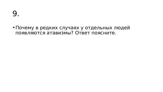 9. Почему в редких случаях у отдельных людей появляются атавизмы? Ответ поясните. 