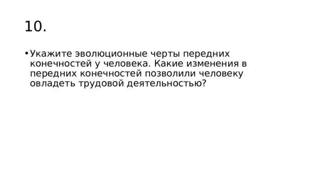 10. Укажите эволюционные черты передних конечностей у человека. Какие изменения в передних конечностей позволили человеку овладеть трудовой деятельностью? 