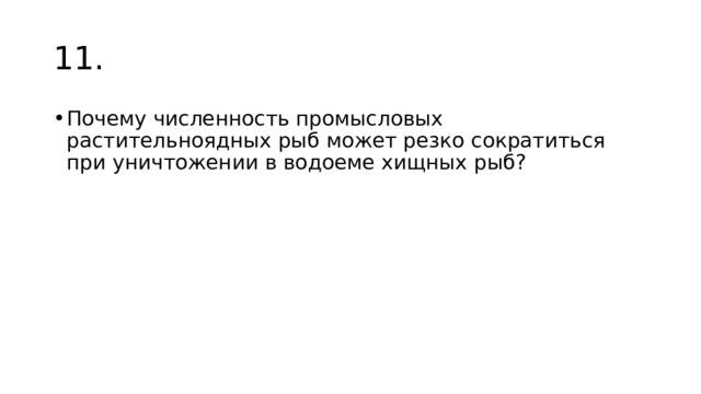11. Почему численность промысловых растительноядных рыб может резко сократиться при уничтожении в водоеме хищных рыб? 