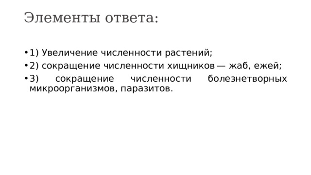 Элементы ответа:   1) Увеличение численности растений; 2) сокращение численности хищников — жаб, ежей; 3) сокращение численности болезнетворных микроорганизмов, паразитов. 