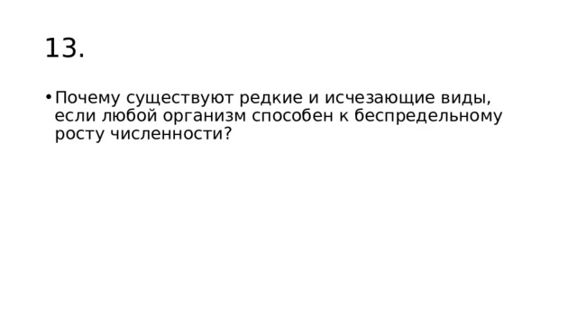 13. Почему существуют редкие и исчезающие виды, если любой организм способен к беспредельному росту численности? 