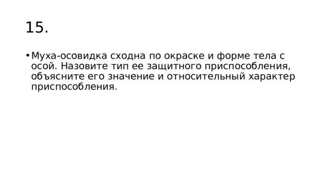 15. Муха-осовидка сходна по окраске и форме тела с осой. Назовите тип ее защитного приспособления, объясните его значение и относительный характер приспособления. 