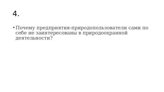 4. Почему предприятия-природопользователи сами по себе не заинтересованы в природоохранной деятельности? 
