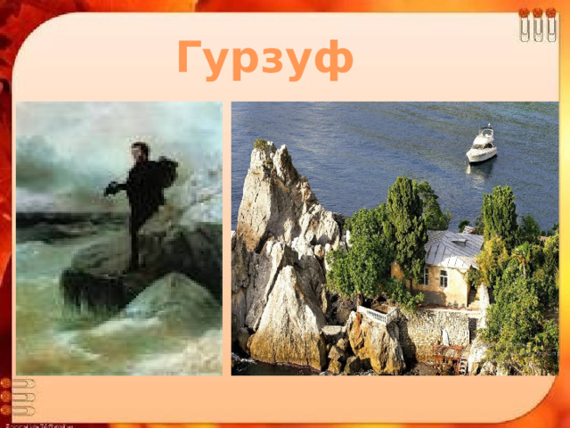 Гурзуф 