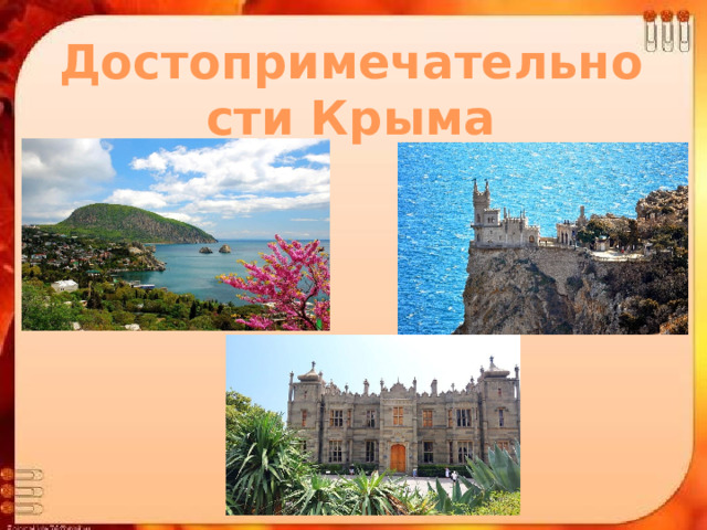 Достопримечательности Крыма 