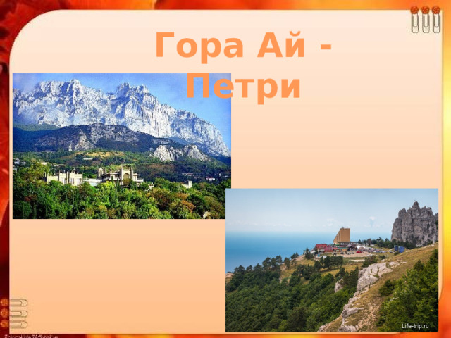 Гора Ай -Петри 