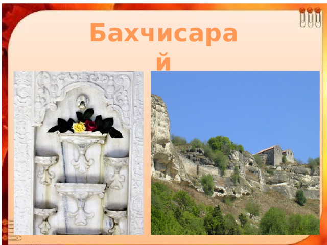 Бахчисарай 