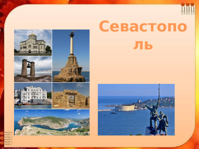 Севастополь 